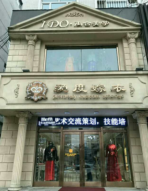 【爱度嫁衣】哈尔滨化妆学校合作单位